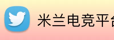 米兰电竞平台 Logo